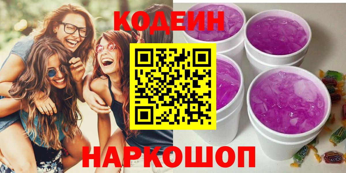 Codein напиток Lean (лин)  Вход с VPN  Codein Purple Drank  Гусев 